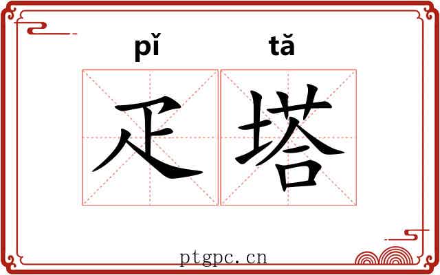 疋塔