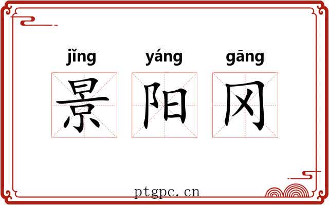 景阳冈 景阳冈