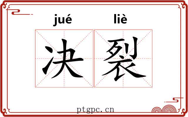 决裂 决裂