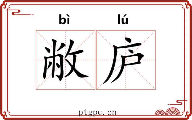 敝庐