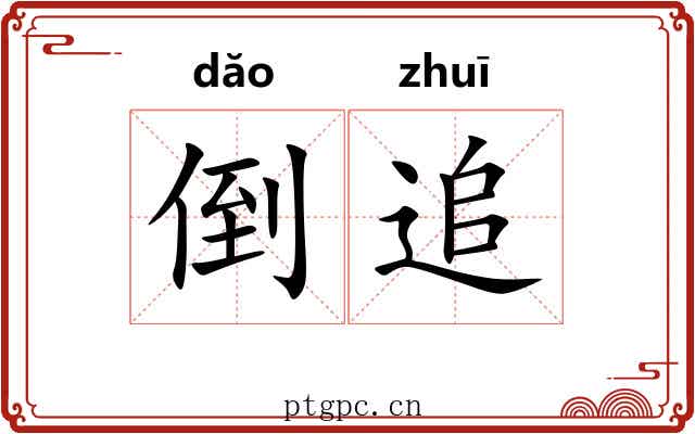 倒追