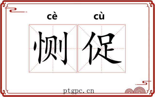 恻促