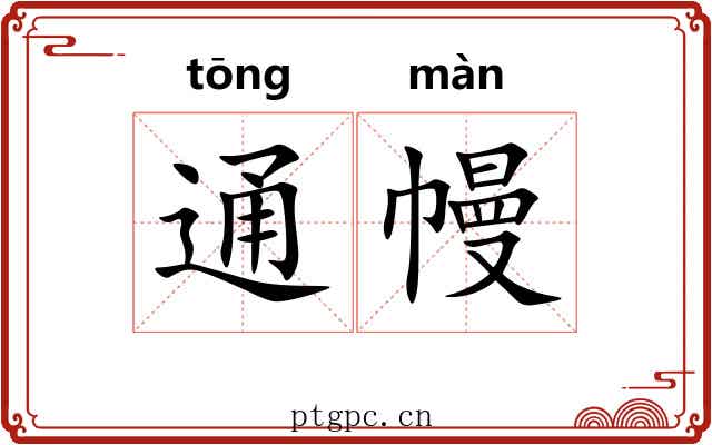 通幔 通幔