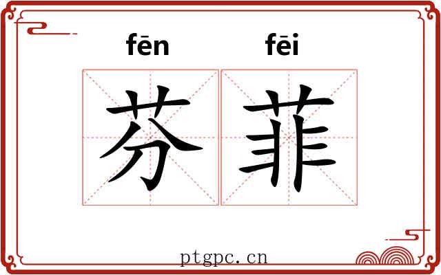 芬菲