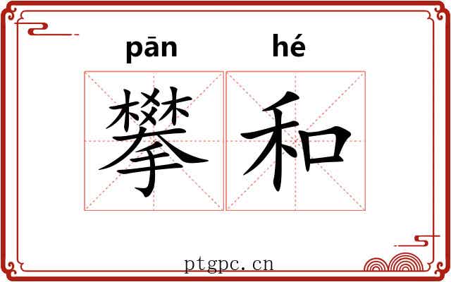 攀和 攀和