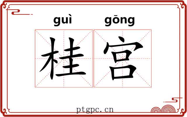 桂宫 桂宫