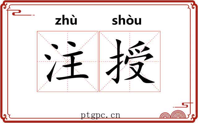 注授