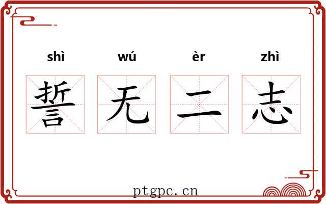 誓无二志 誓无二志
