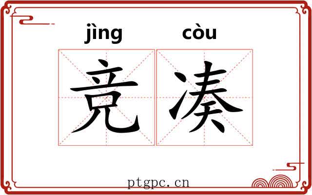 竞凑