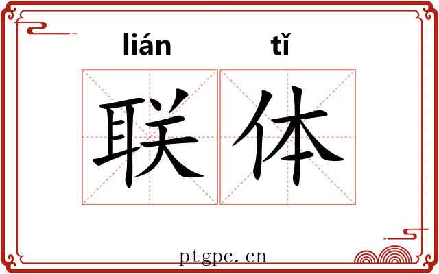 联体 联体