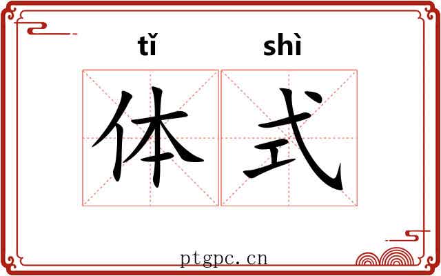 体式 体式
