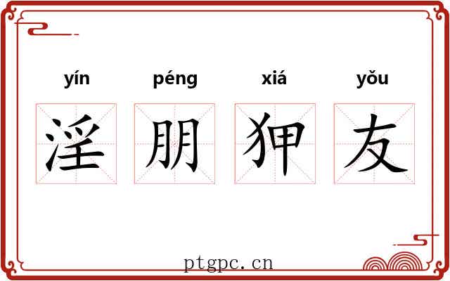淫朋狎友 淫朋狎友