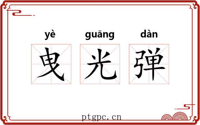 曳光弹