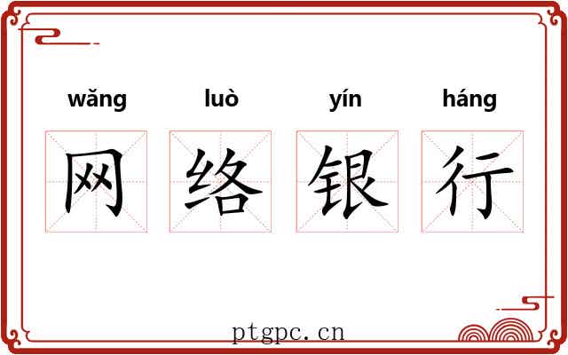网络银行 网络银行
