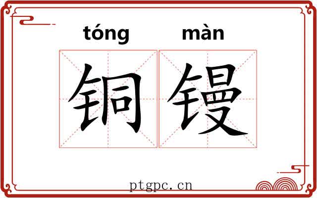 铜镘