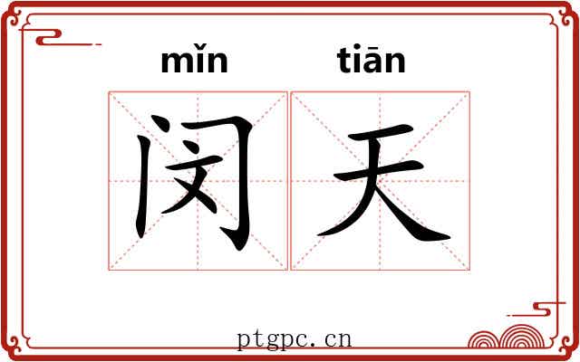 闵天 闵天