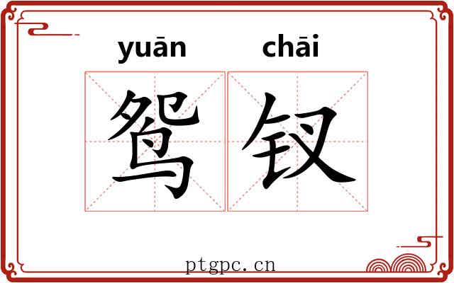 鸳钗