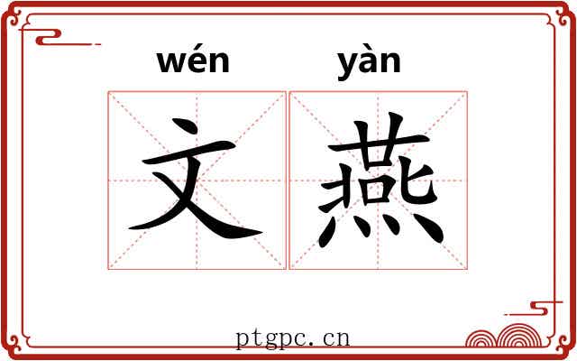 文燕