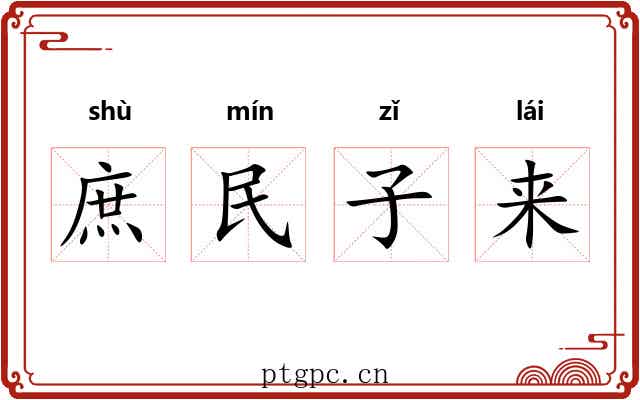 庶民子来 庶民子来