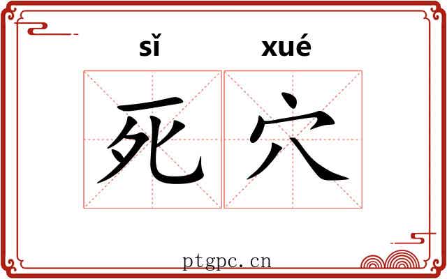 死穴 死穴
