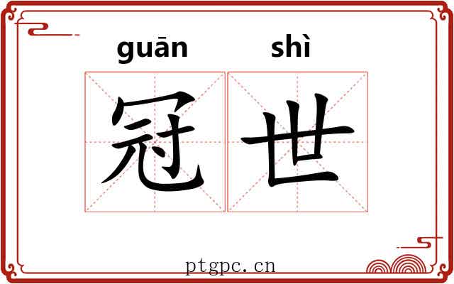 冠世 冠世