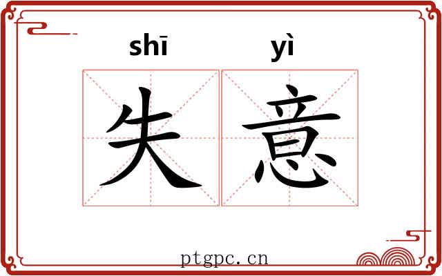 失意 失意