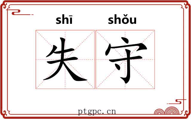 失守 失守