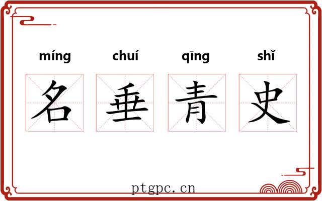 名垂青史 名垂青史