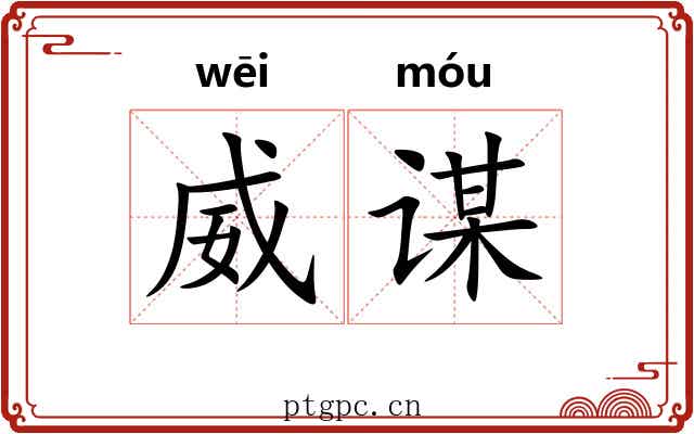 威谋