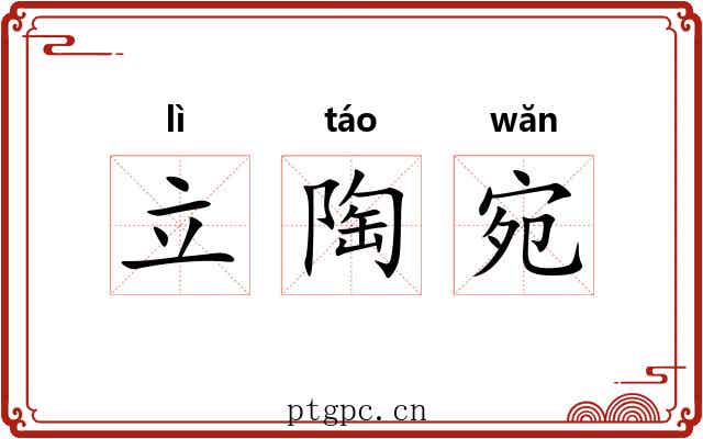 立陶宛 立陶宛