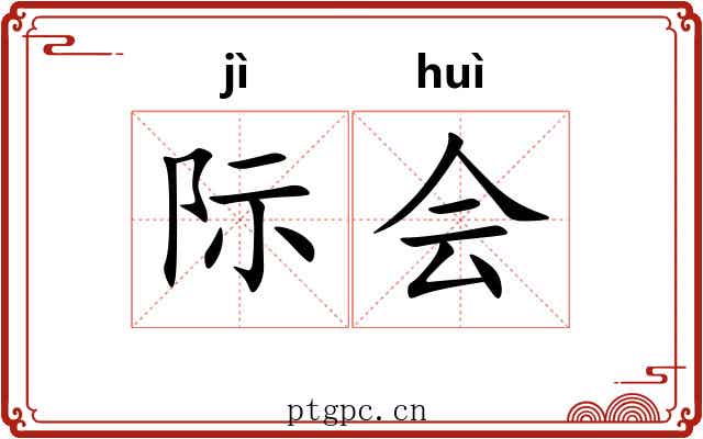 际会 际会
