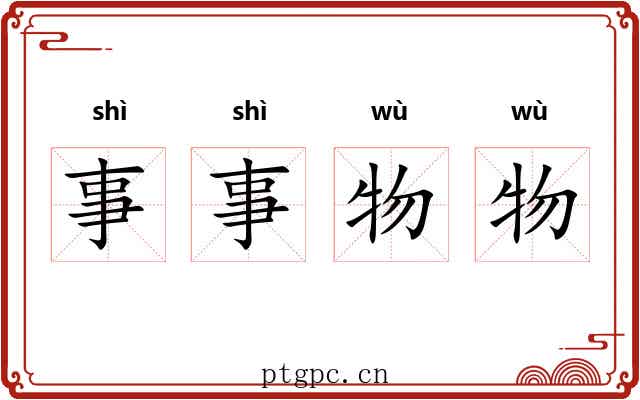 事事物物 事事物物