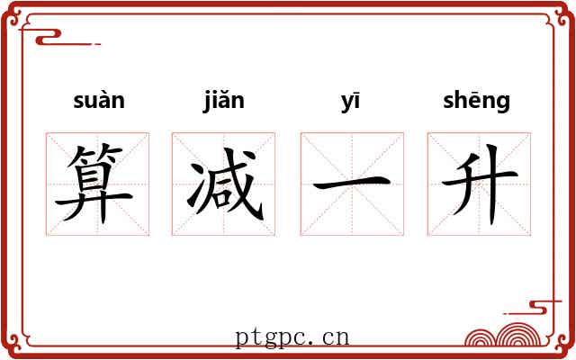 算减一升