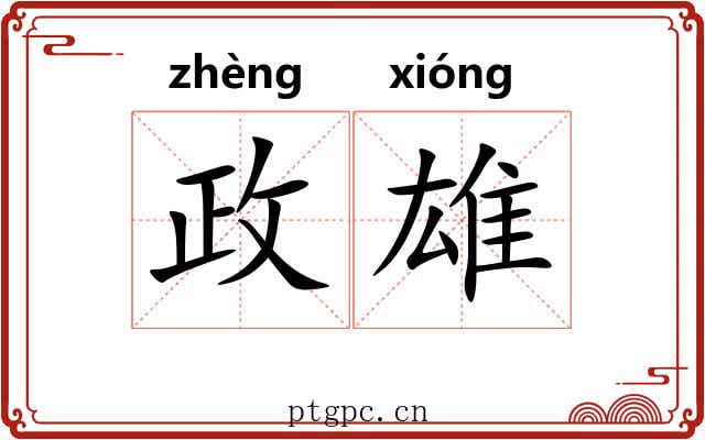 政雄 政雄
