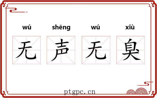 无声无臭