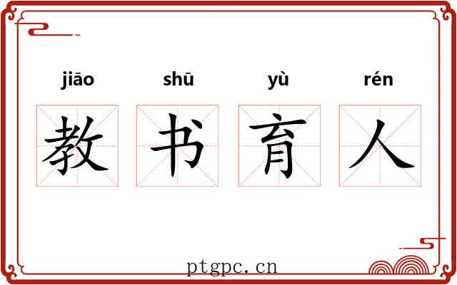 教书育人 教书育人