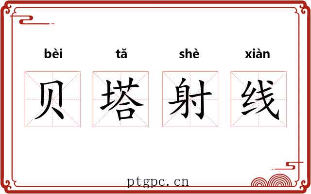 贝塔射线