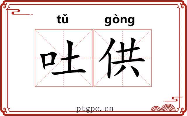 吐供 吐供