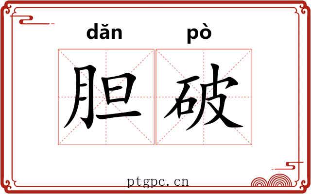 胆破