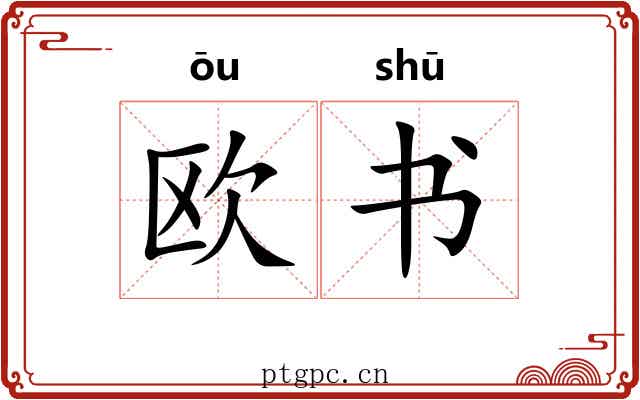 欧书