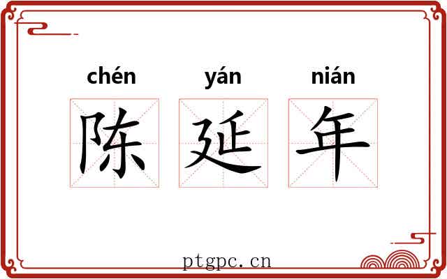陈延年 陈延年