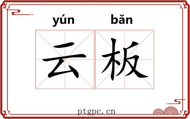 云板