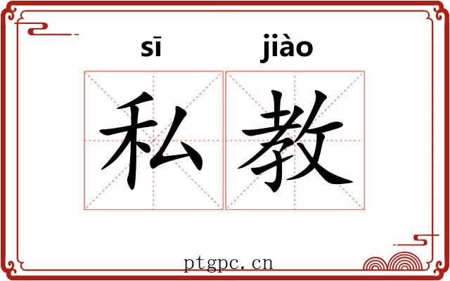 私教