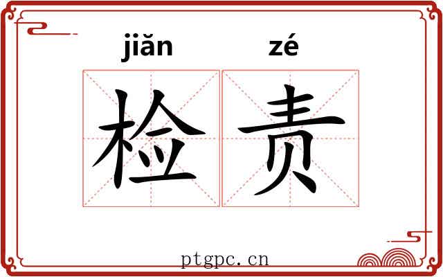 检责 检责