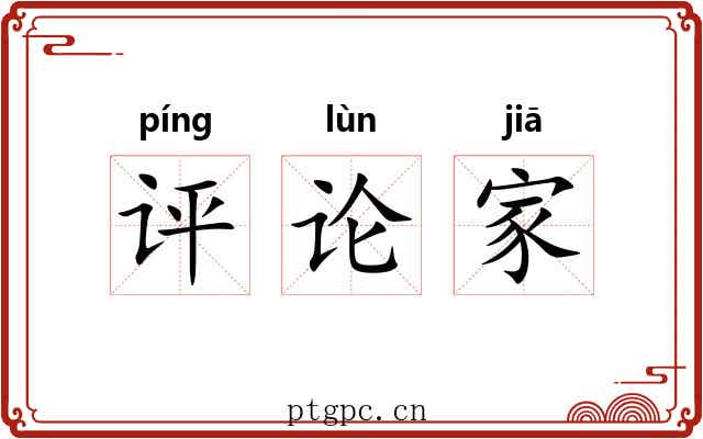 评论家 评论家