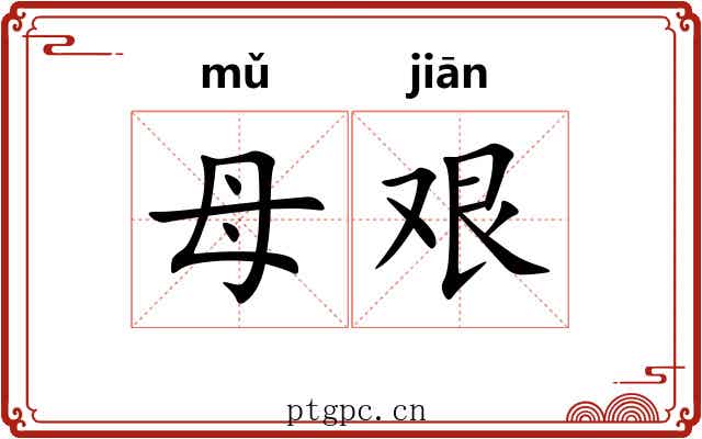 母艰