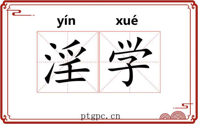 淫学 淫学