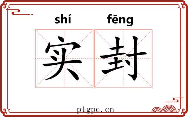 实封 实封