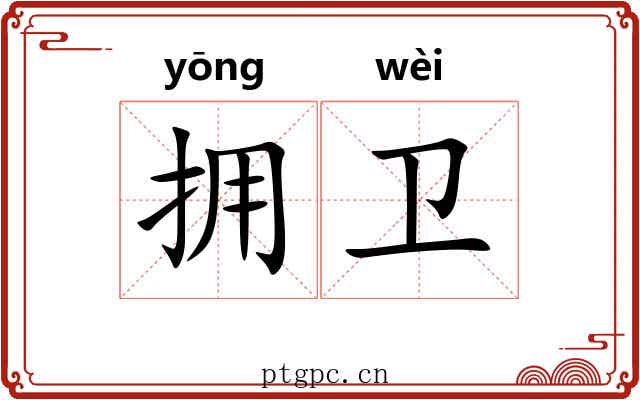 拥卫