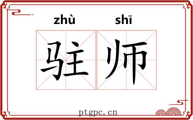 驻师 驻师